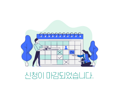 신청 종료 안내 이미지
