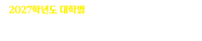 2026 대학별 수시전형 설명회